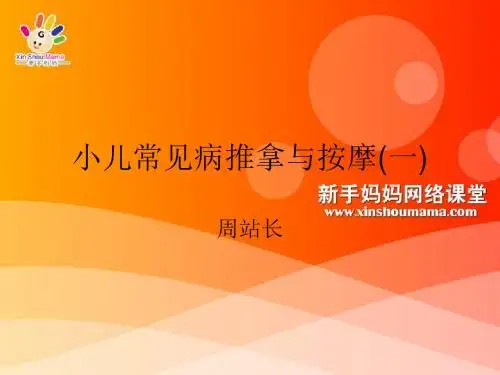 一、小儿推拿与按摩