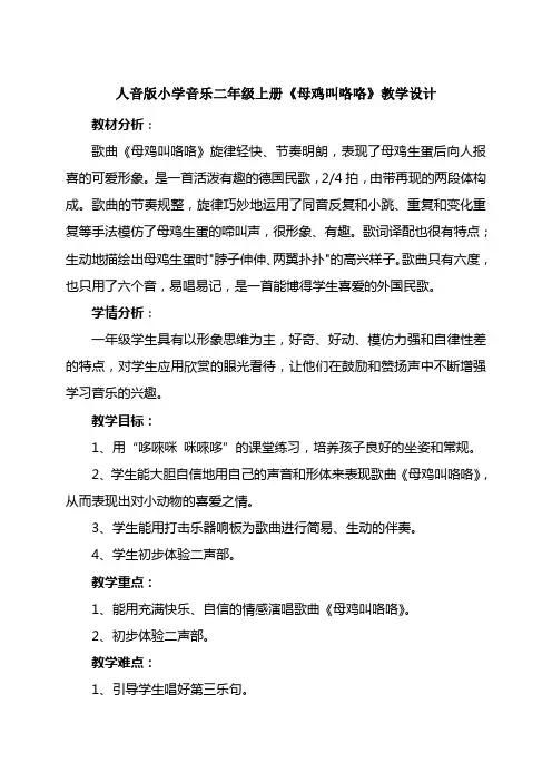 人音版小学音乐二年级上册《母鸡叫咯咯》教学设计