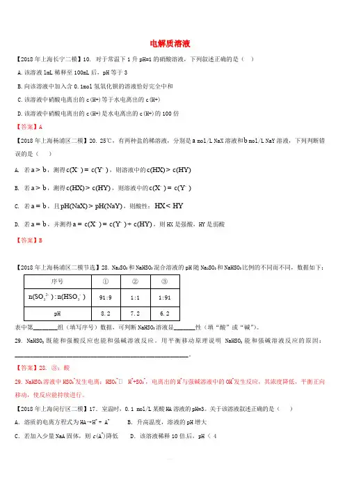 上海市各区2018年中考化学二模试题分类汇编 电解质溶液试题(含答案)