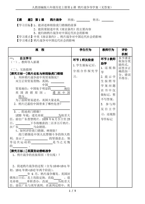 人教部编版八年级历史上册第1课 鸦片战争导学案(无答案)