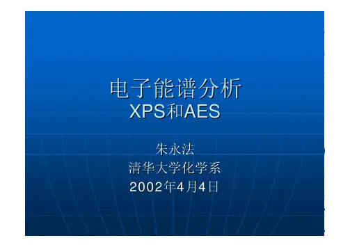 电子能谱分析XPS和AES