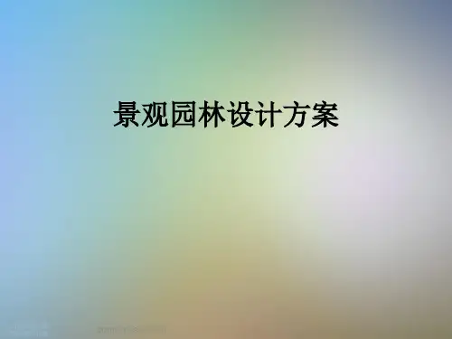景观园林设计方案