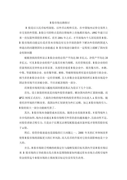 B股出路的探讨