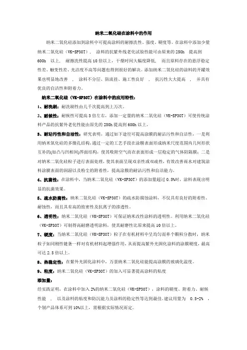纳米二氧化硅在涂料中的神奇作用