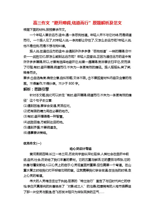 高三作文“避开障碍,绕道而行”原题解析及范文