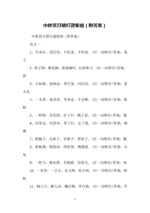 中秋赏月猜灯谜集锦(附答案)
