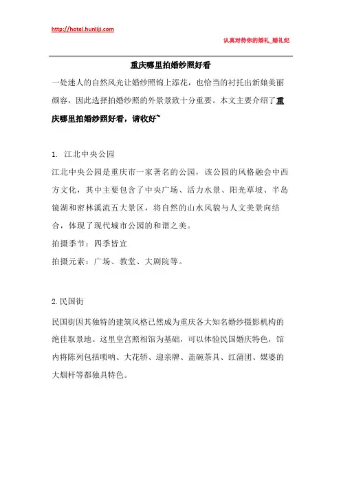 婚礼纪：重庆哪里拍婚纱照好看
