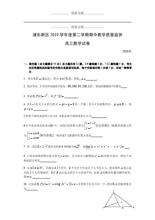 上海市浦东新区2020届高三数学二模试卷