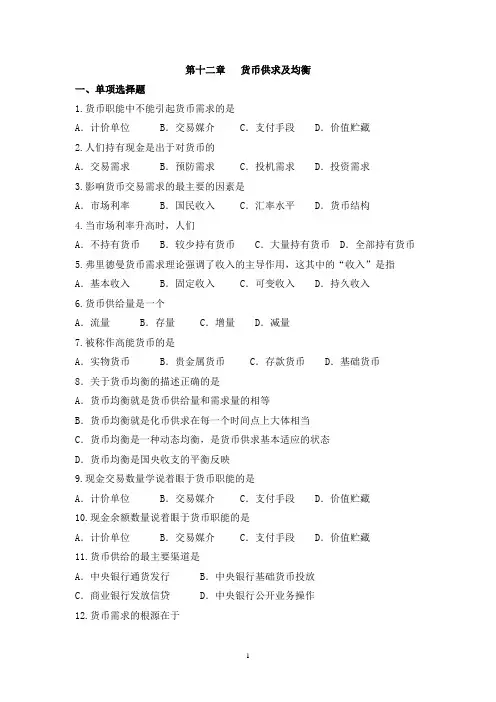 第12章 货币供求及均衡