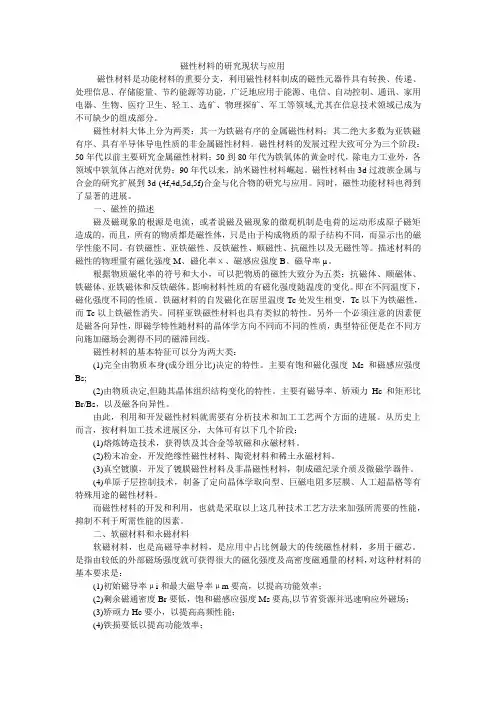 磁性材料的研究现状与应用