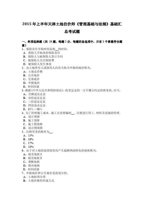 2015年上半年天津土地估价师《管理基础与法规》基础汇总考试题