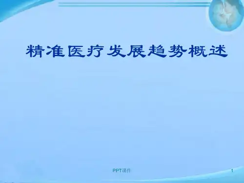精准医疗发展趋势概述 ppt课件