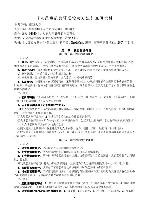 自考《人员素质测评》整理复习资料