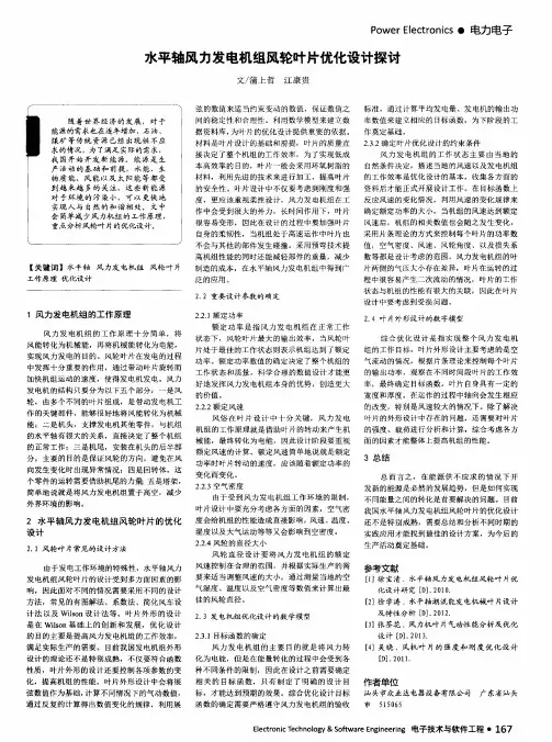 水平轴风力发电机组风轮叶片优化设计探讨