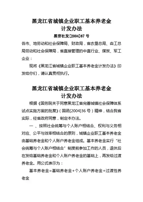 黑龙江省城镇企业职工基本养老金计发办法
