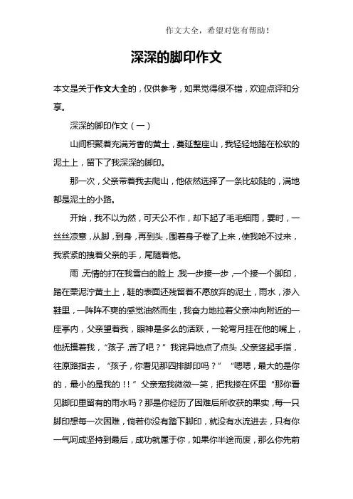 深深的脚印作文