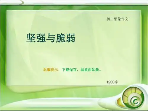 初三想象作文《坚强与脆弱》1200字(总14页PPT)