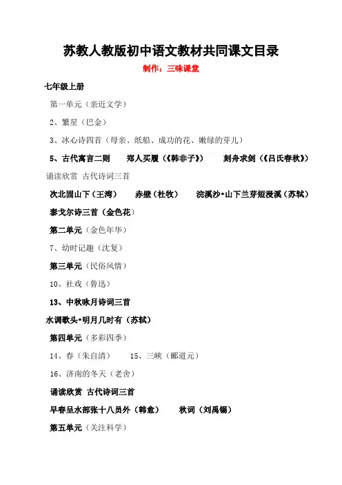 苏教人教初中语文教材共有的课文目录1