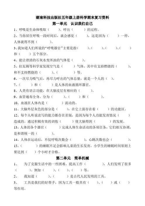 湖南科技出版社五年级上册科学期末复习资料