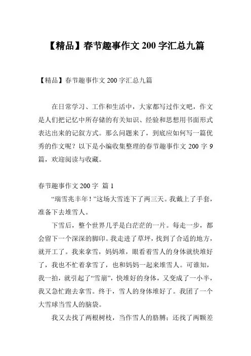 【精品】春节趣事作文200字汇总九篇