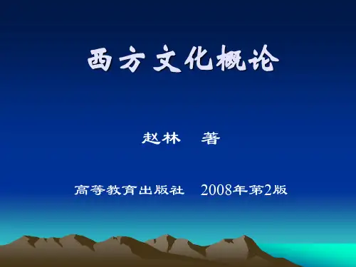 西方文化概论赵林