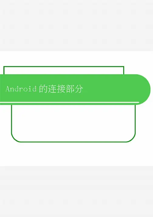 Android的连接部分