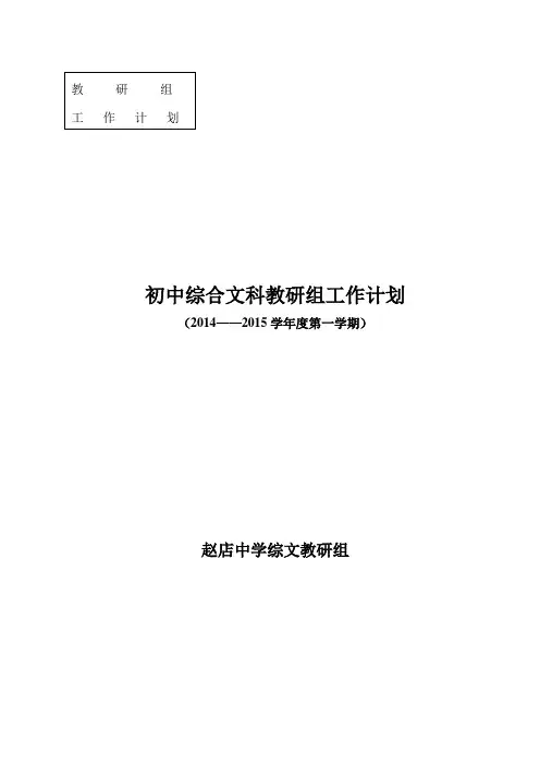 初中文综教研组工作计划