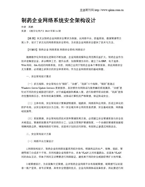 制药企业网络系统安全架构设计