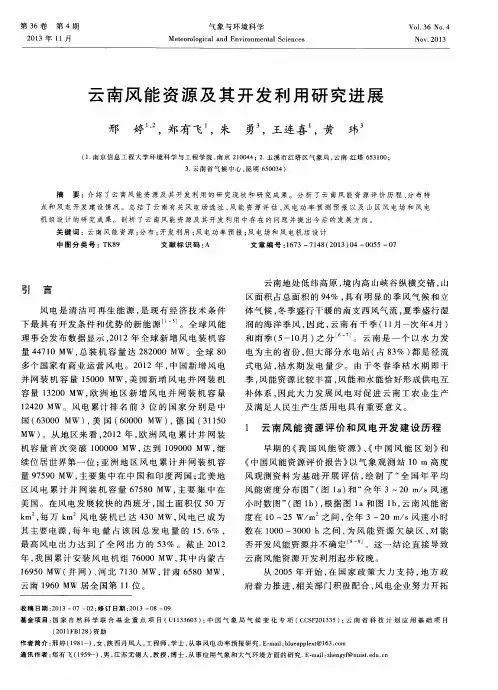 云南风能资源及其开发利用研究进展