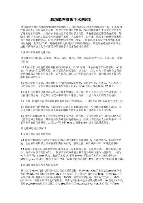 肺功能在腹部手术的应用