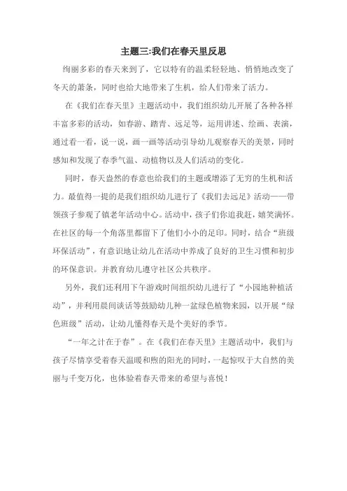主题三我们在春天里反思1