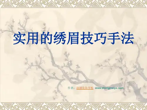 实用的绣眉技巧手法