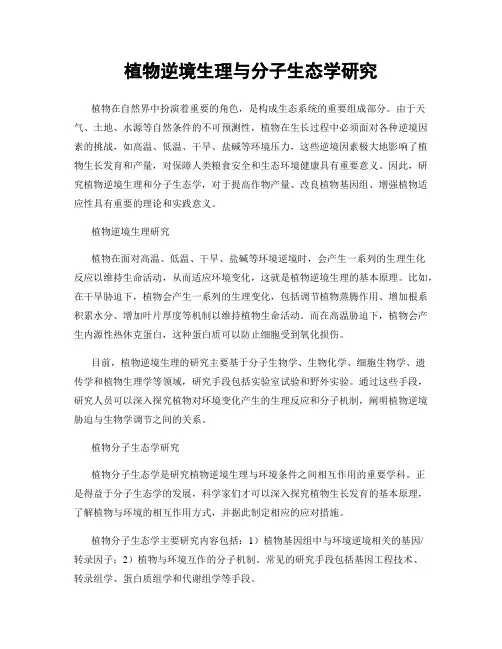 植物逆境生理与分子生态学研究