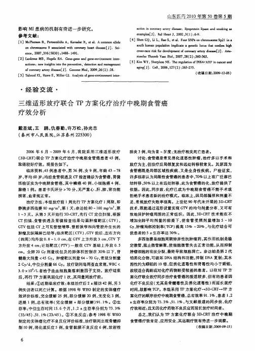 三维适形放疗联合TP方案化疗治疗中晚期食管癌疗效分析