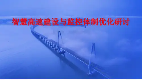 智慧高速建设与监控体制优化研讨培训讲痤PPT课件