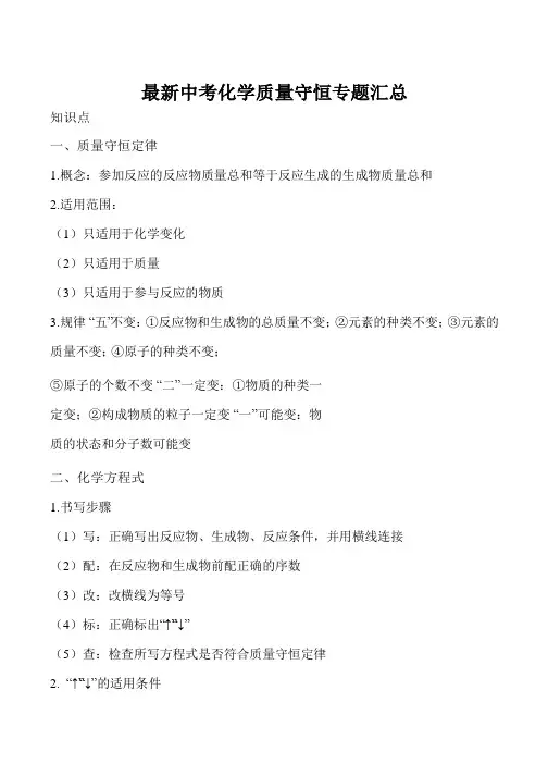 最新中考化学质量守恒专题汇总