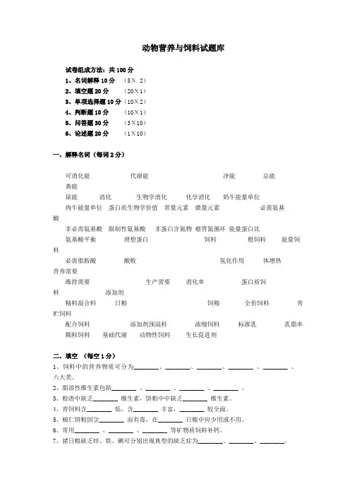 动物营养与饲料试题库