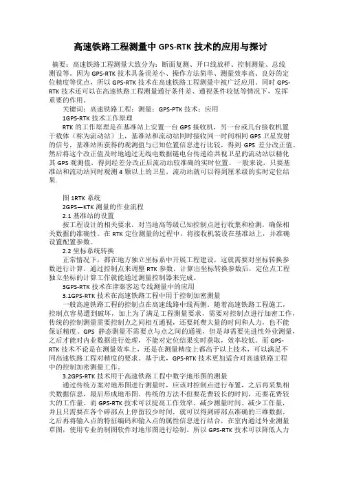 高速铁路工程测量中GPS-RTK技术的应用与探讨