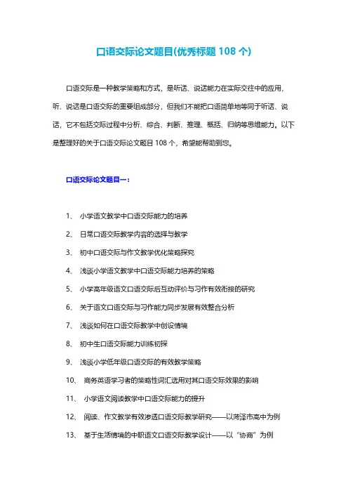口语交际论文题目(优秀标题108个)