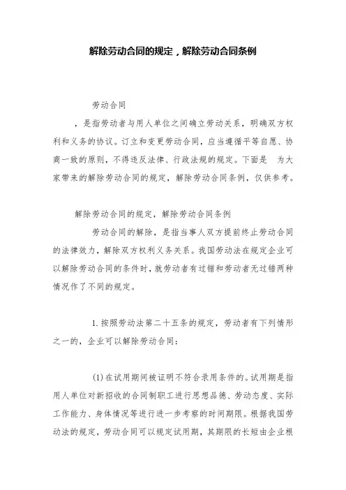 解除劳动合同的规定,解除劳动合同条例