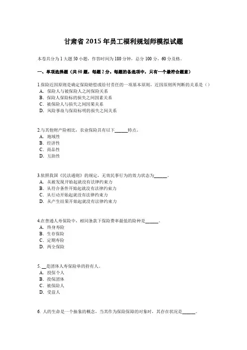 甘肃省2015年员工福利规划师模拟试题