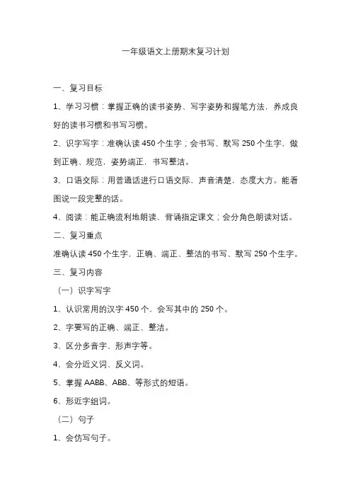 一年级语文上册期末复习计划
