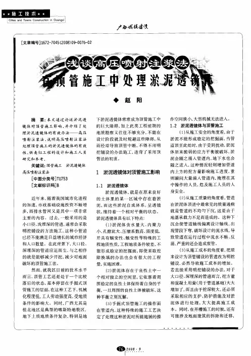 浅谈高压喷射注浆法在顶管施工中处理淤泥透镜体