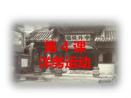 人教版八年级历史上册第4课 洋务运动 课件(共27张PPT)