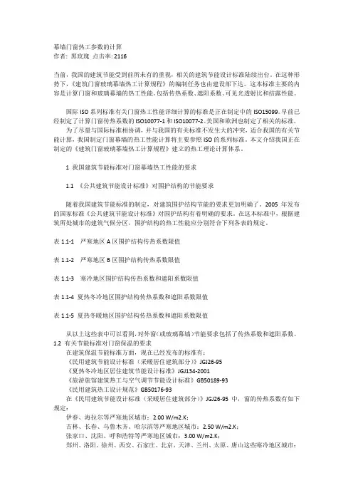 幕墙门窗热工参数的计算
