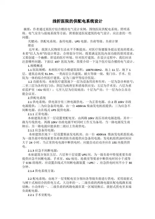 浅析医院的供配电系统设计