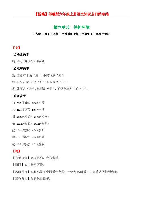 【精编】部编版六年级上册语文第六单元知识点归纳