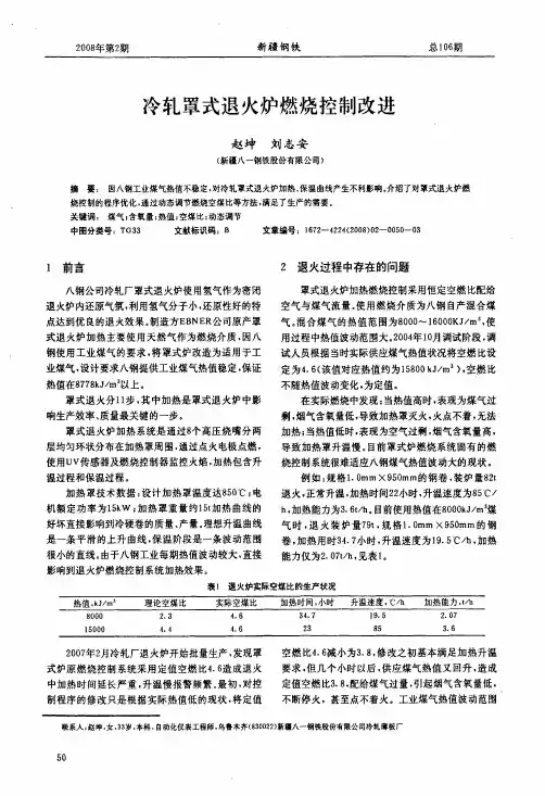 冷轧罩式退火炉燃烧控制改进