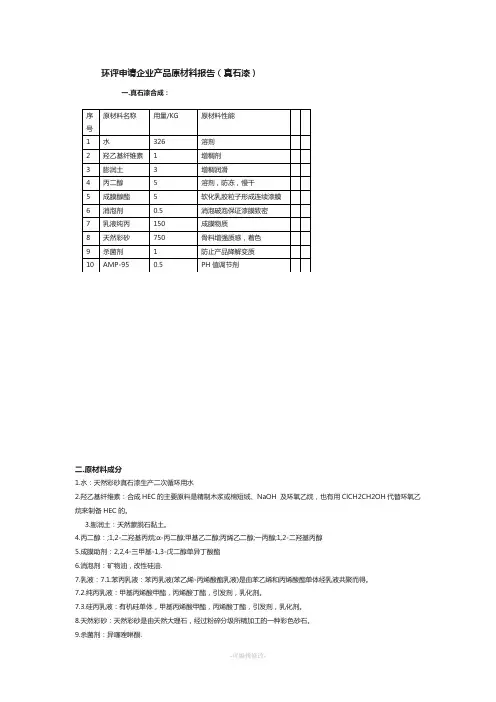 真石漆生产原材料分析