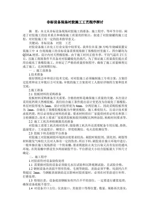 非标设备现场衬胶施工工艺程序探讨